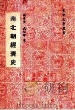 南北朝经济史 1979 PDF电子版封面 陶希圣,武仙卿著