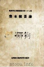 资本积蓄论   1969  PDF电子版封面    J.Robinson著；杨志希译 