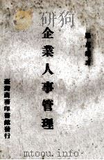 企业人事管理   1969  PDF电子版封面    罗万类著 
