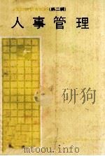 人事管理参考资料  第2辑  人事管理   1979  PDF电子版封面    行政院国家科学委员会科学技术资料中心编辑 