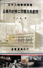 企业内的劳工问题及其处理 1982 PDF电子版封面 丁幼泉著