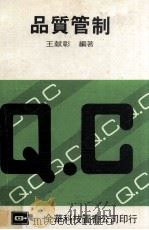 品质管制   1982  PDF电子版封面    王献彰编著 