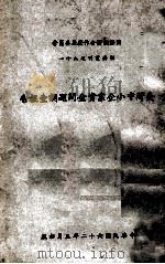 台湾中小企业资金问题调查报告 1973 PDF电子版封面 潘志奇等著