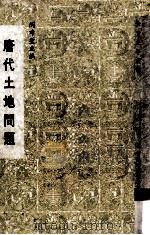 中国经济史料丛编  唐代篇之二  土地问题   1937  PDF电子版封面    陶希圣主编 