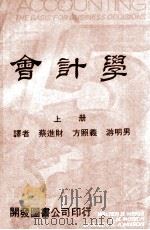 会计学 上 1973 PDF电子版封面 蔡进财,方照义,游明男译
