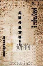 美国外汇实务 第1册 1971 PDF电子版封面 W.S.Shaterian著;嵇惠民译