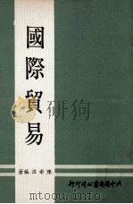 国际贸易   1979  PDF电子版封面    陈希沼编著 