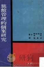 旅馆管理的个案研究   1969  PDF电子版封面    道斯威尔，奈伦著；周素珊译 