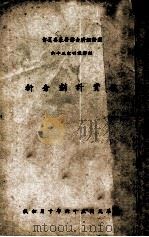 投资计划分析   1967  PDF电子版封面    经合会第三处译 
