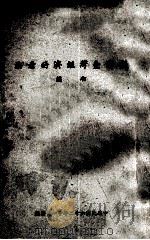 我对台湾经济的看法 初编 1973 PDF电子版封面 尹仲容著