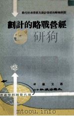 经营战略的计划 1974 PDF电子版封面 蔡文敏编译