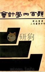 会计学四百题 1977 PDF电子版封面 李兆萱编