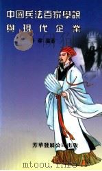 中国兵法百家学说与现代企业（ PDF版）