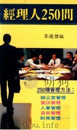经理人250问 1988 PDF电子版封面 岑俊杰著