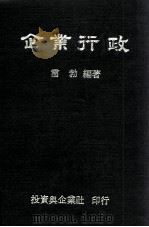 企业行政 1985 PDF电子版封面 雷勃著