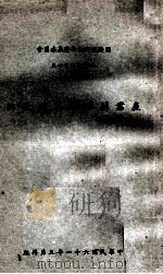 产业关联研究的必轫 1972 PDF电子版封面 邢慕寰著