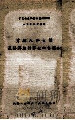 扩大私人投资以谋自由世界的经济发展 1966 PDF电子版封面 李复之译