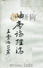 岫庐论经济 1966 PDF电子版封面 王云五著