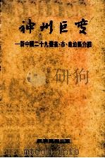神州巨变  新中国二十九个省、市、自治区介绍   1976  PDF电子版封面    香港经济导报社编辑 