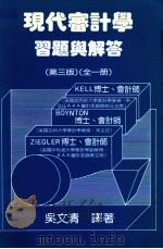 现代审计学习题与解答 第3版 1988 PDF电子版封面 Kell,Boynton,Zlegler原著;吴文清译
