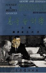 高等会计学 上 1974 PDF电子版封面 H.A.Finney,Herbert E.Miller原著;