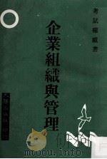 企业组织与管理 1986 PDF电子版封面 大胜出版社编著