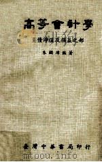 高等会计学  负债净值及损益之部   1978  PDF电子版封面    朱国璋编著 