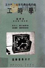 五年制工业专科学校教科书 工时学 1979 PDF电子版封面 曲延寿,杨延实编著;国立编译馆著