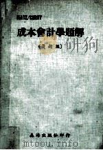 成本会计学题解  最新版（1976 PDF版）