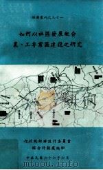 如何以社区发展配合农、工专业区建设之研究   1977  PDF电子版封面    徐震计划主持；行政院经济设计委员会综合计划处编 