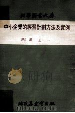 中小企业的经营计划方法及实例 1974 PDF电子版封面 谢正一译
