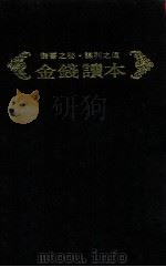 邱永汉赚钱学  8  金钱读本   1973  PDF电子版封面    邱永汉著；实业世界出版社编辑部译；冯永村主编 