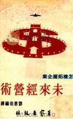 怎样拓展企业未来经营术 1973 PDF电子版封面 刘恩佑编译