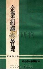 企业组织与管理   1979  PDF电子版封面    李少藩编著 