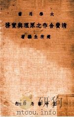 消费合作之原理与实务 1977 PDF电子版封面 赵荷生编著
