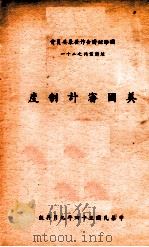 美国审计制度 1965 PDF电子版封面 赵旣昌著