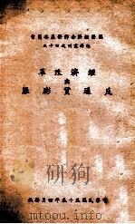 经济改革与反通货膨胀   1966  PDF电子版封面    国际经济合作发展委员会第三处编译 
