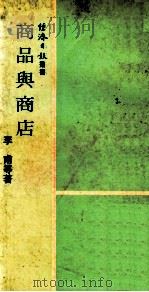商品与商店   1973  PDF电子版封面    李甫等著 