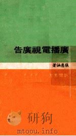 广播电视广告   1976  PDF电子版封面    张慈涵著 