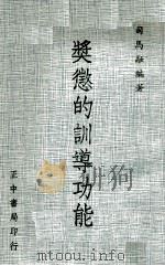 奖惩的训导功能 1975 PDF电子版封面 司马融编著
