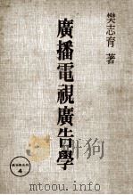 广播电视广告学   1976  PDF电子版封面    樊志育编著 