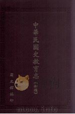 中华民国史教育志  初稿   1996  PDF电子版封面  9579042063  国史馆教育志编纂委员会编 