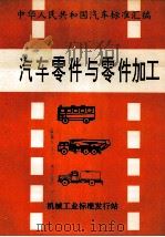 汽车零件与零件加工标准汇编 1992 PDF电子版封面 龙卓英编