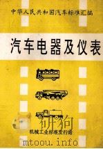 汽车电器与仪表标准汇编   1992  PDF电子版封面    龙卓英编 