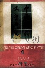 中国现代文学研究丛刊  1992年  第4期  总第53期   1992  PDF电子版封面  10030263  中国现代文学研究会，中国现代文学馆合编 