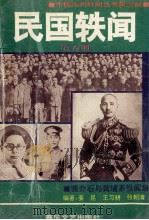 民国轶闻 第5册 蒋介石与黄埔系轶闻 1993 PDF电子版封面 姜昆,王希耕,张朝清编著