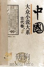 中国大众小说大系  2  古代卷   1994  PDF电子版封面  7537813140  吴宗蕙等主编 