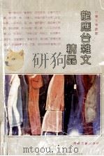 龙应台杂文精品（1990.09 PDF版）