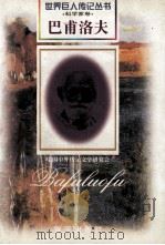巴甫洛夫  1849-1936  俄国科学家   1997  PDF电子版封面  7806156496  朱富扬编著 
