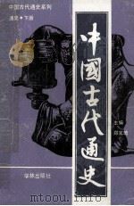 中国古代通史  通史下   1993  PDF电子版封面  7805108838  郑宝琦总编 